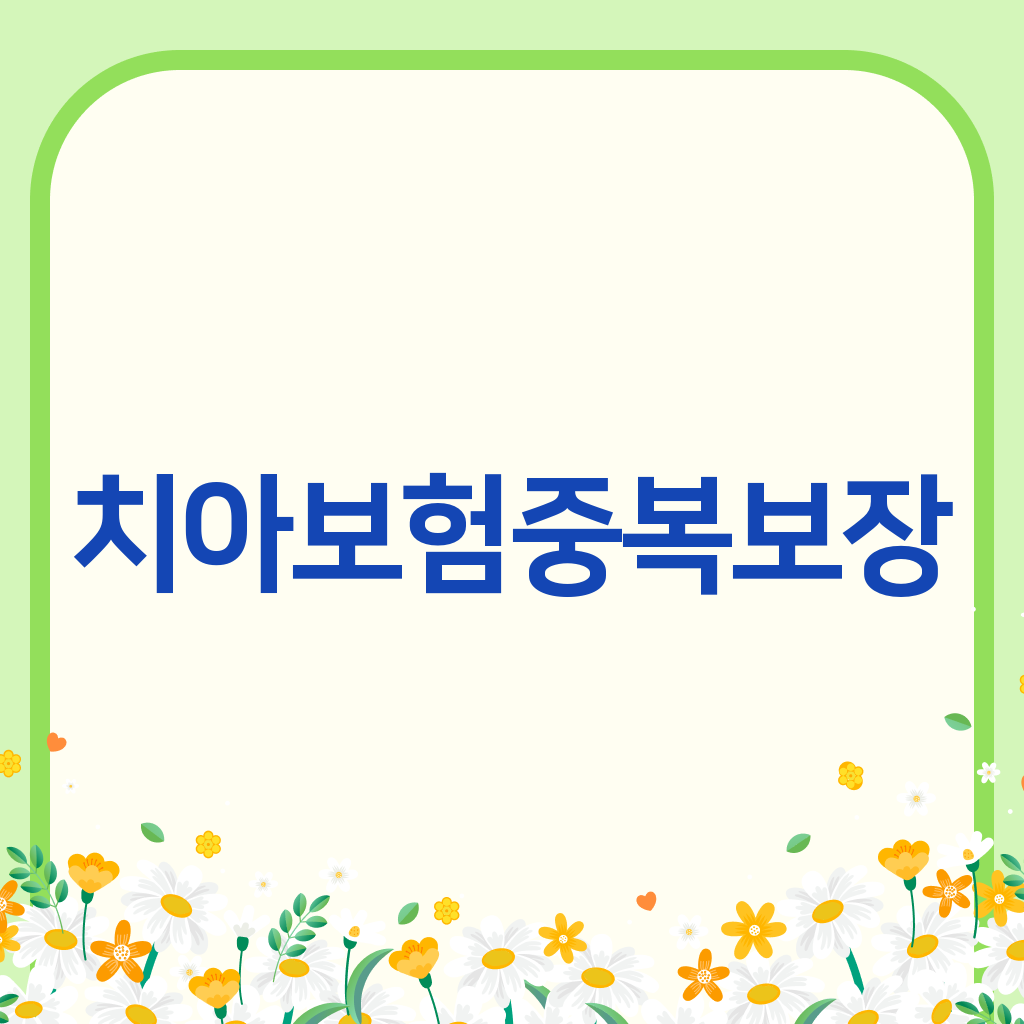 치아보험중복보장