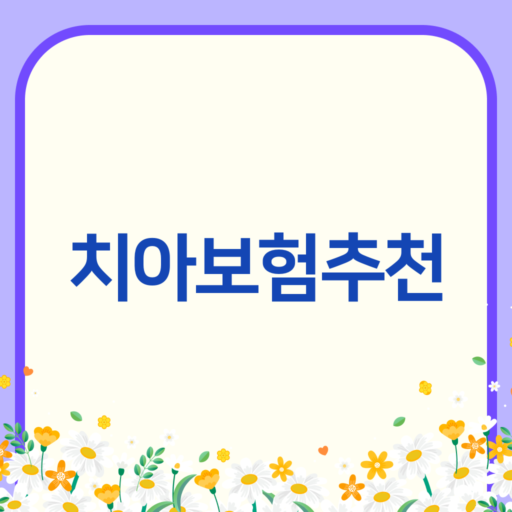 치아보험추천