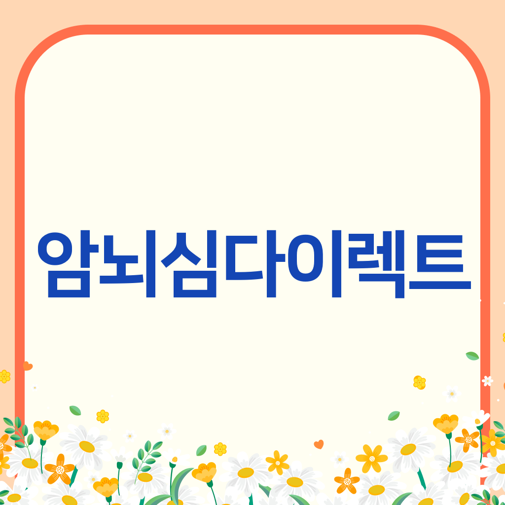 암뇌심다이렉트