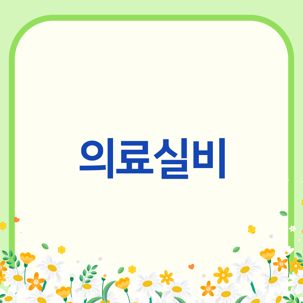 의료실비