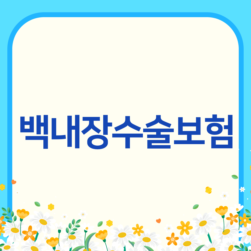 백내장수술보험