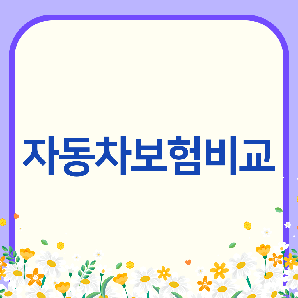 자동차보험비교