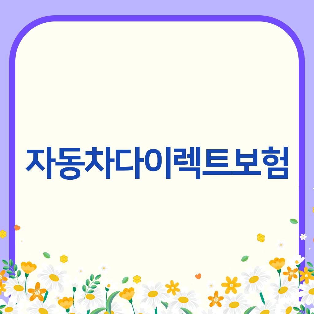 자동차다이렉트보험