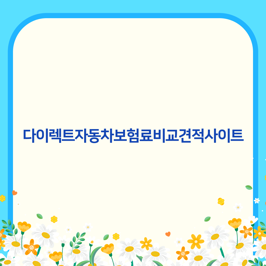 다이렉트자동차보험료비교견적사이트