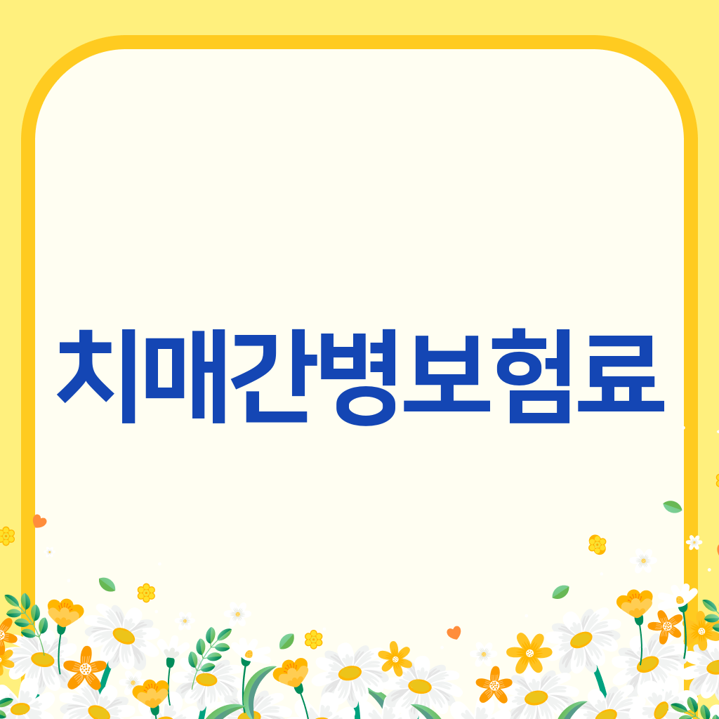 치매간병보험료