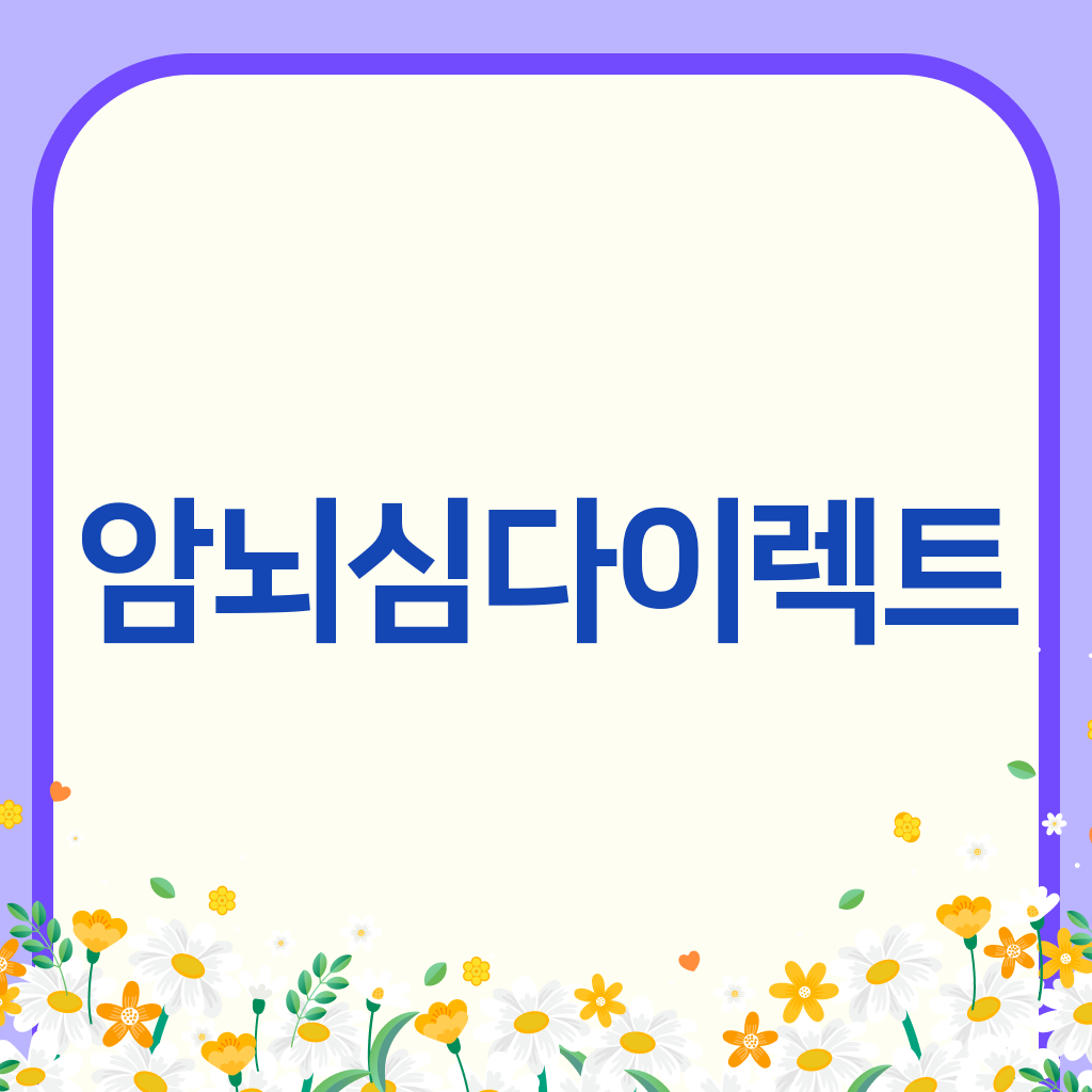 암뇌심다이렉트