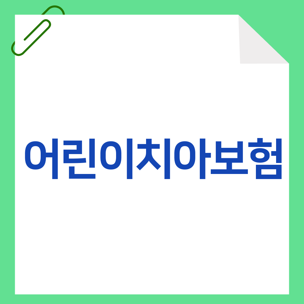 어린이치아보험