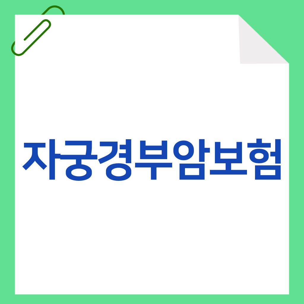 자궁경부암보험
