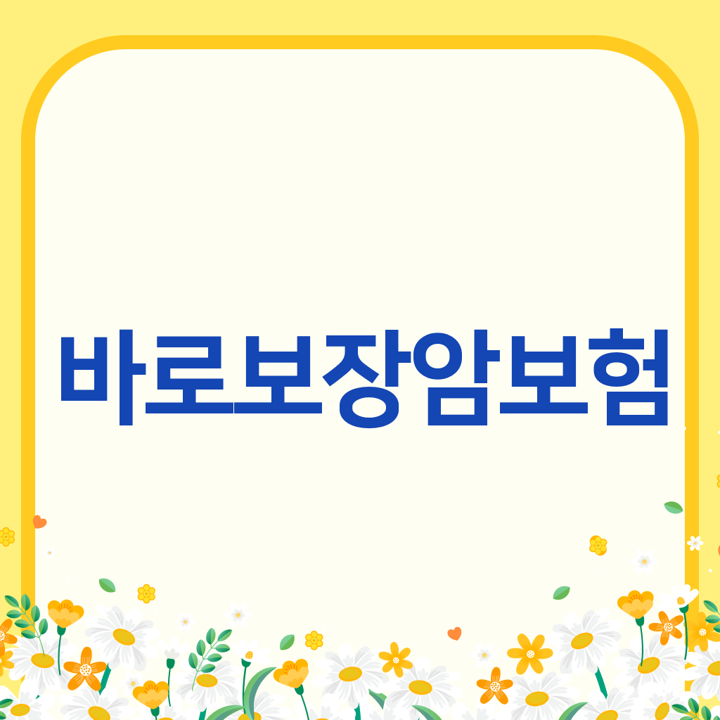 바로보장암보험