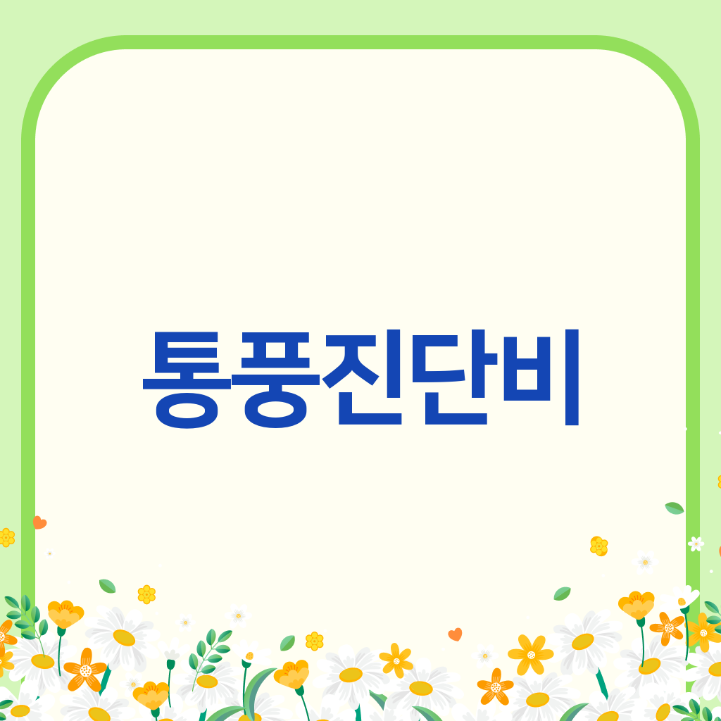 통풍진단비