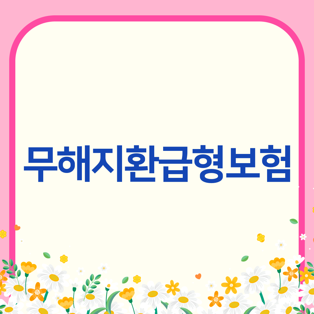 무해지환급형보험