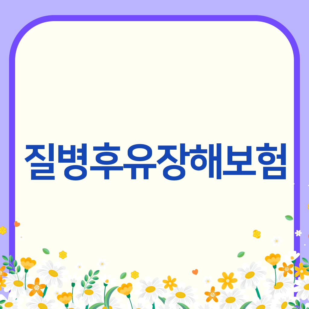 질병후유장해보험