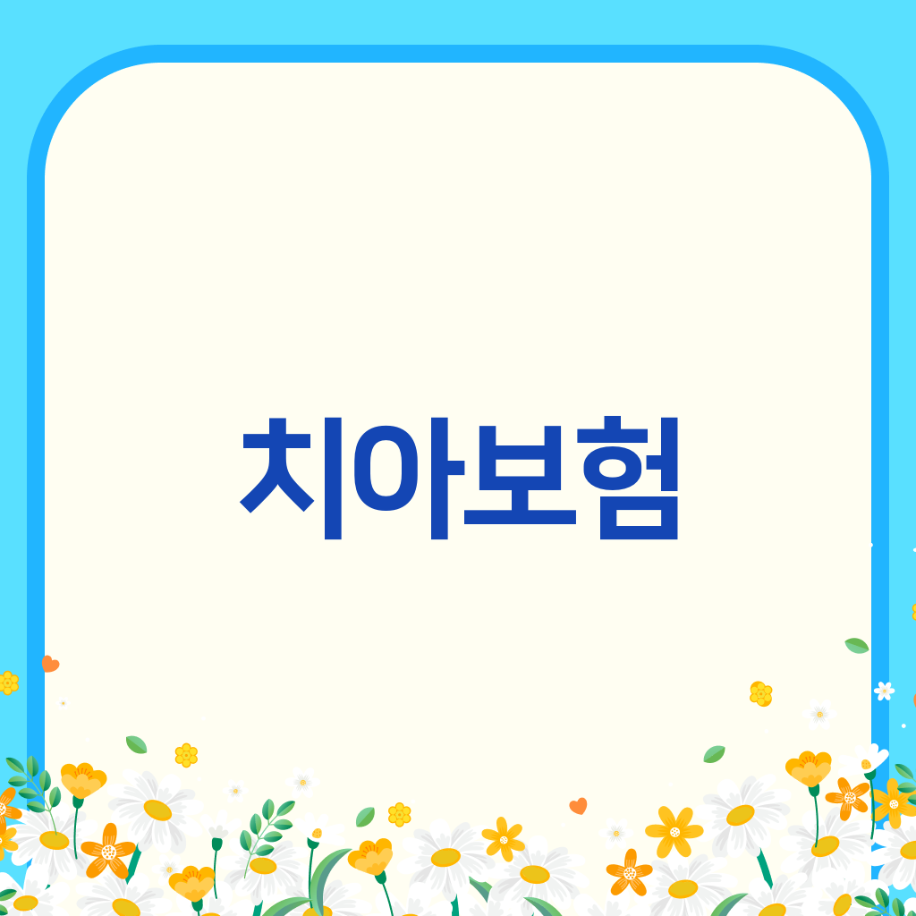 치아보험