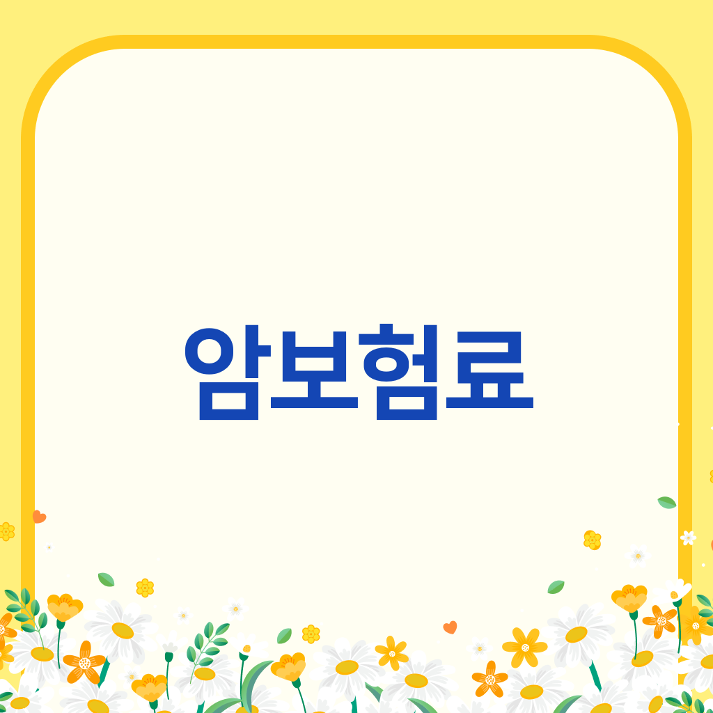 암보험료