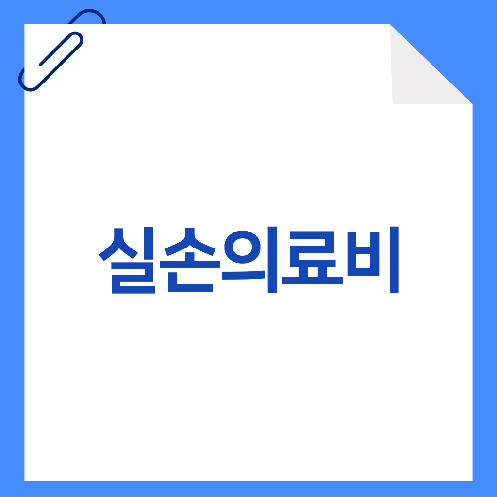 실손의료비