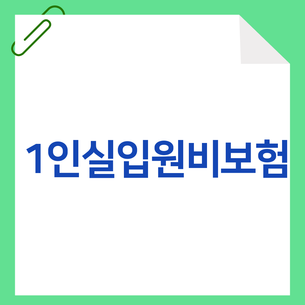 1인실입원비보험