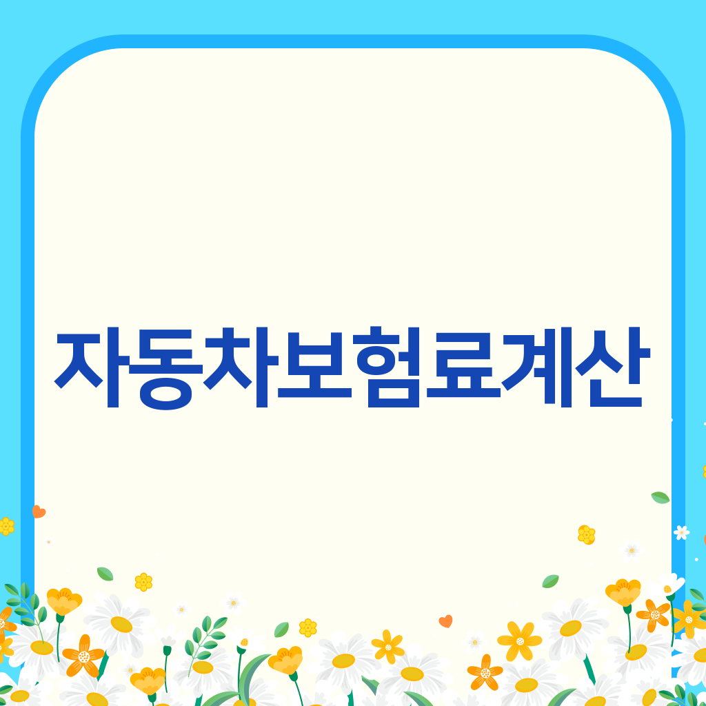 자동차보험료계산