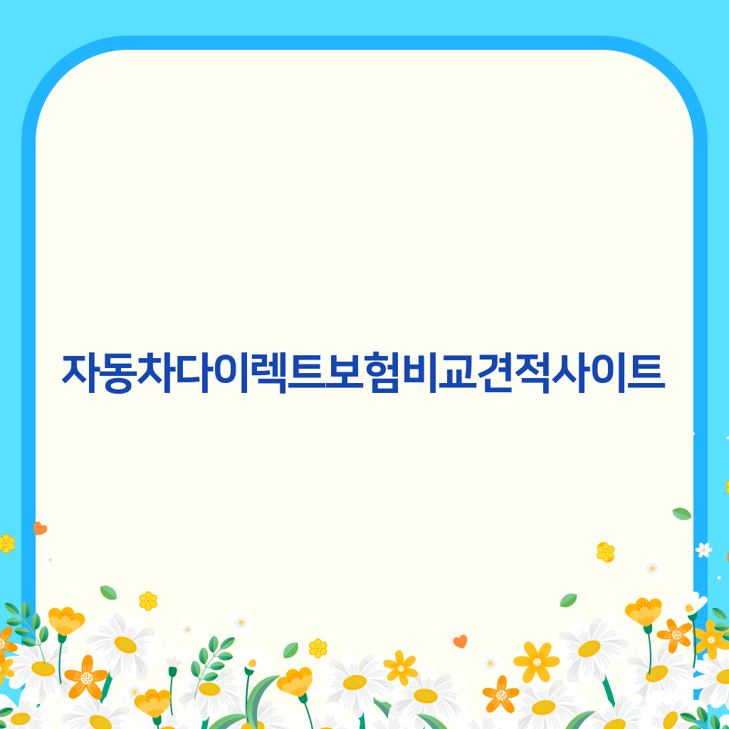 자동차다이렉트보험비교견적사이트