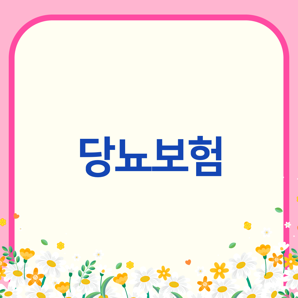 당뇨보험