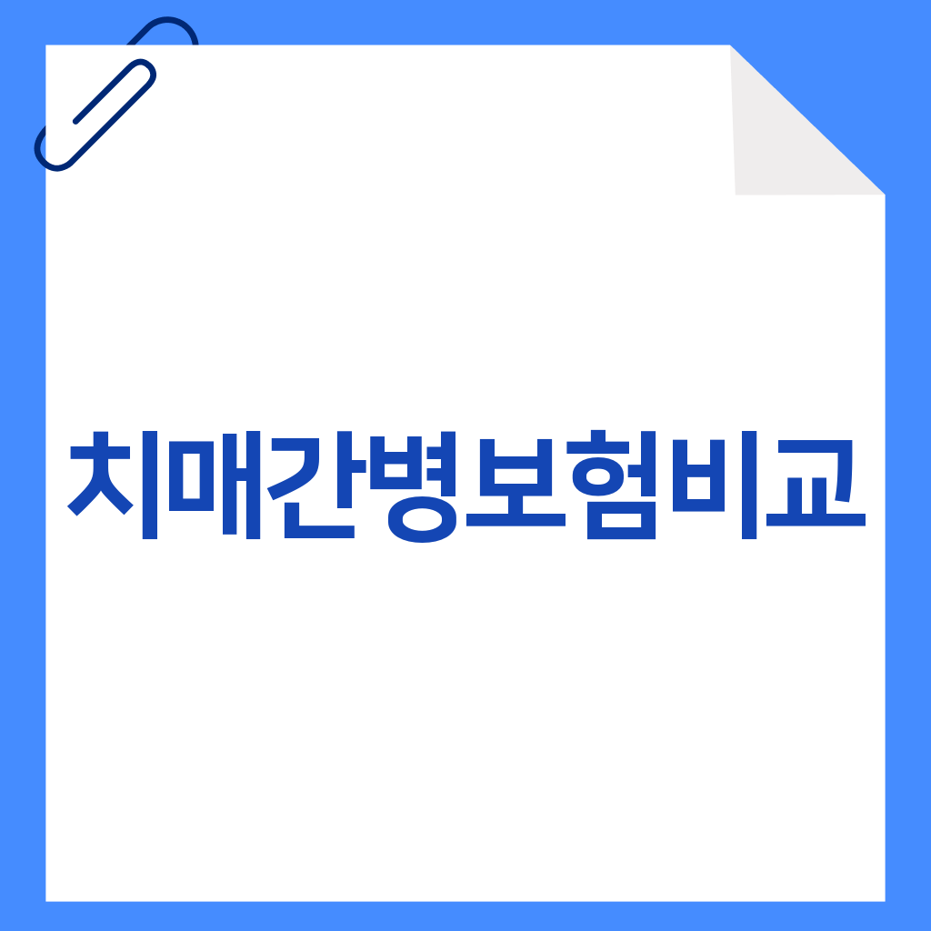 치매간병보험비교