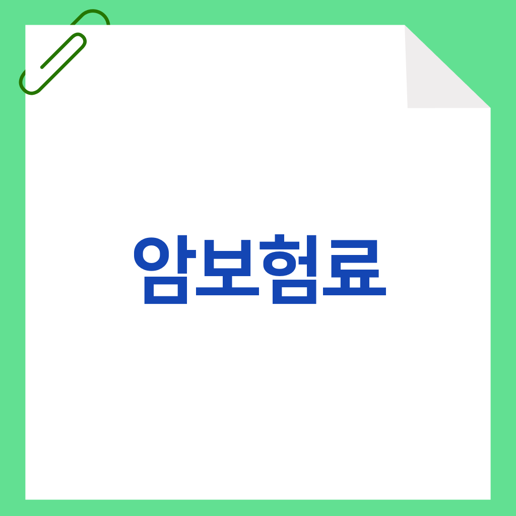 암보험료