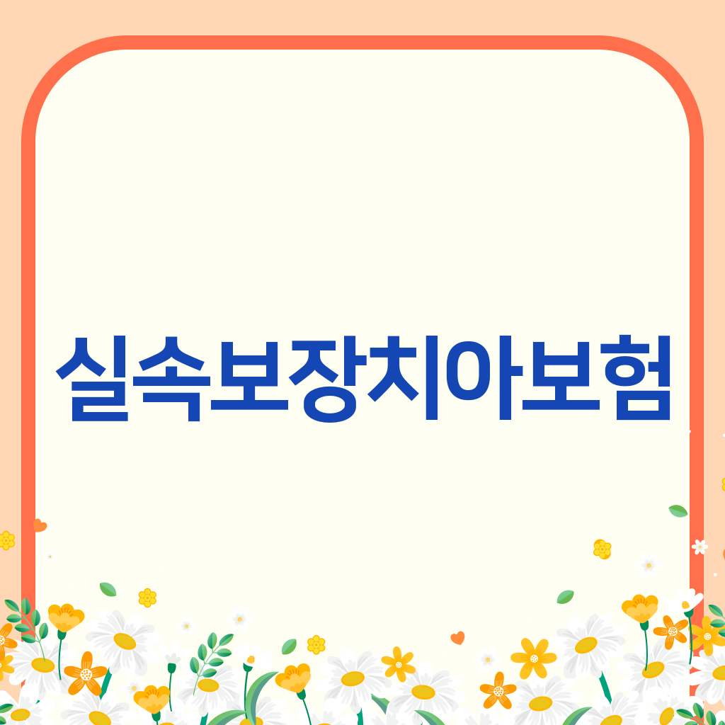 실속보장치아보험