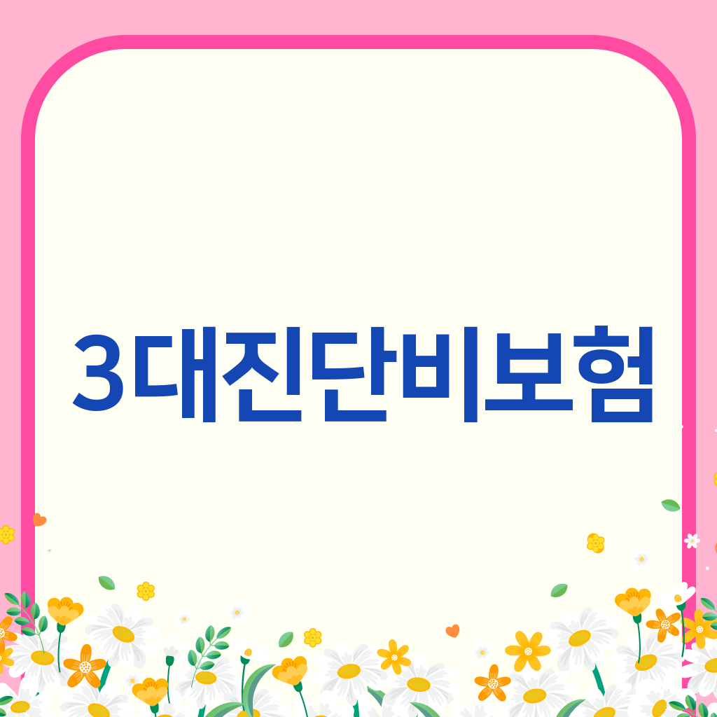 3대진단비보험