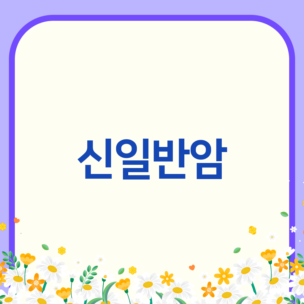 신일반암