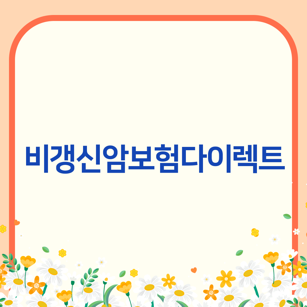비갱신암보험다이렉트