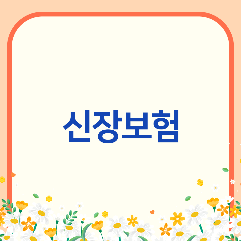 신장보험