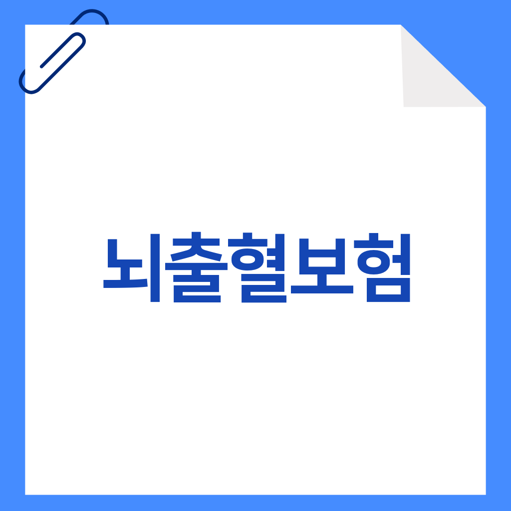 뇌출혈보험