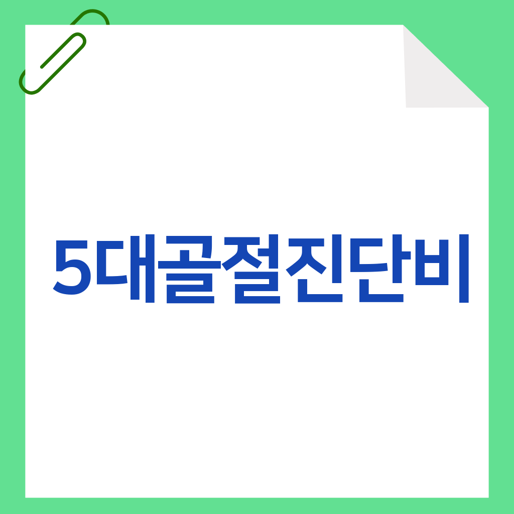 5대골절진단비