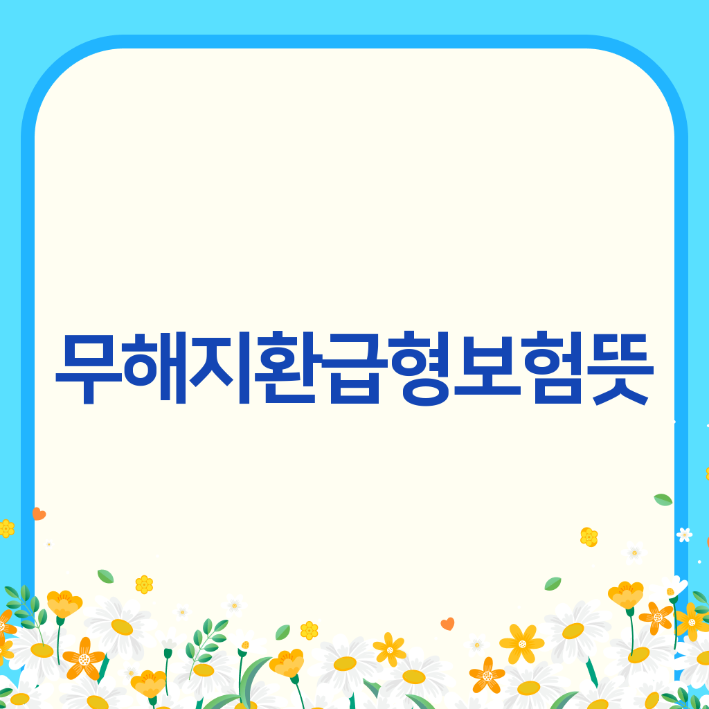 무해지환급형보험뜻