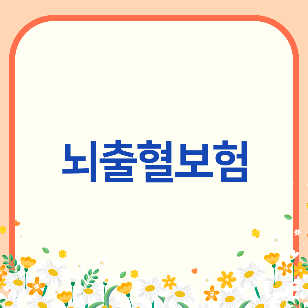 뇌출혈보험