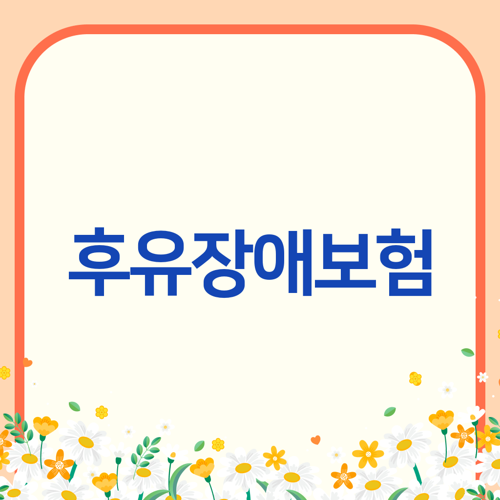 후유장애보험