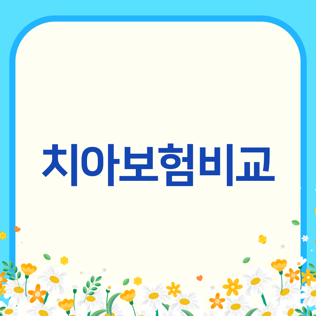 치아보험비교