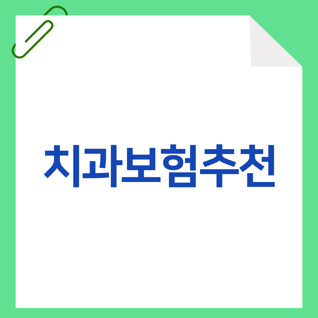 치과보험추천