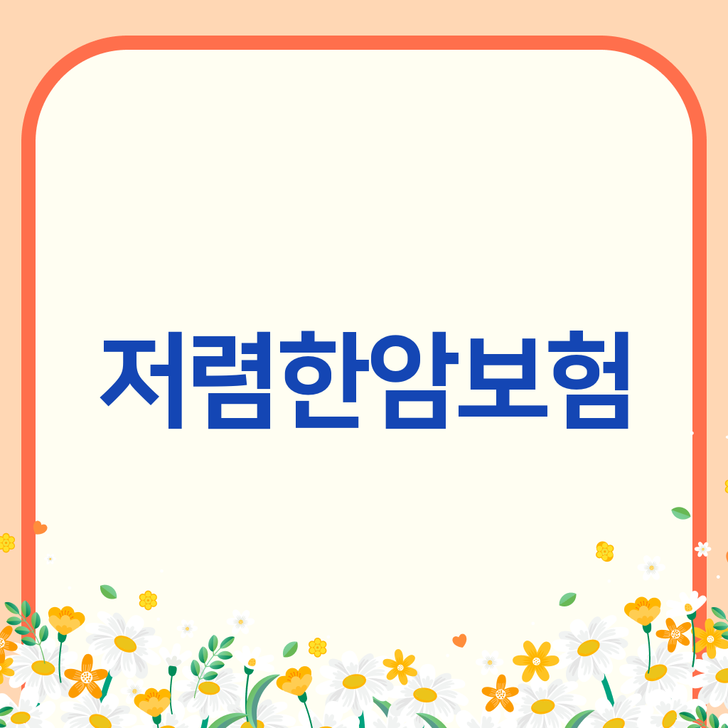 저렴한암보험