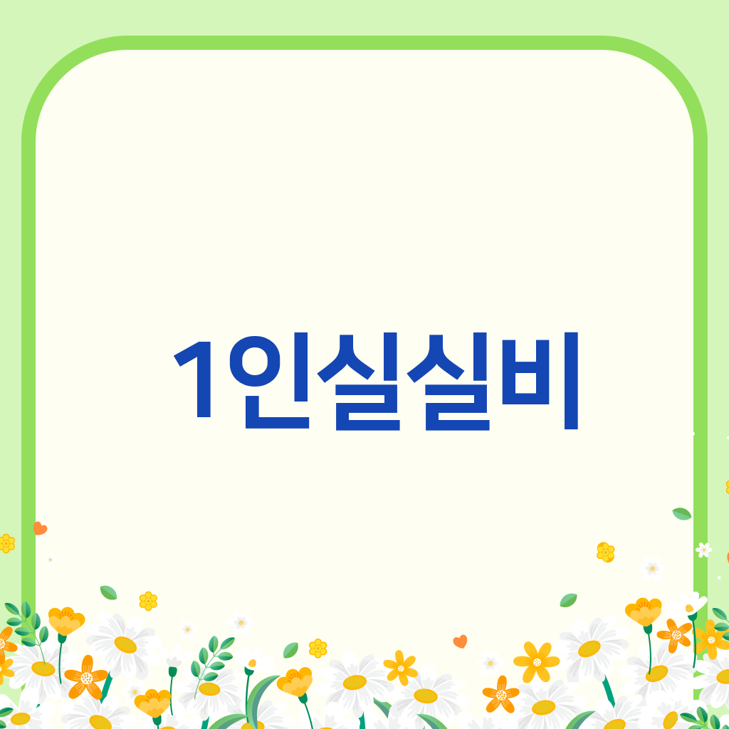 1인실실비