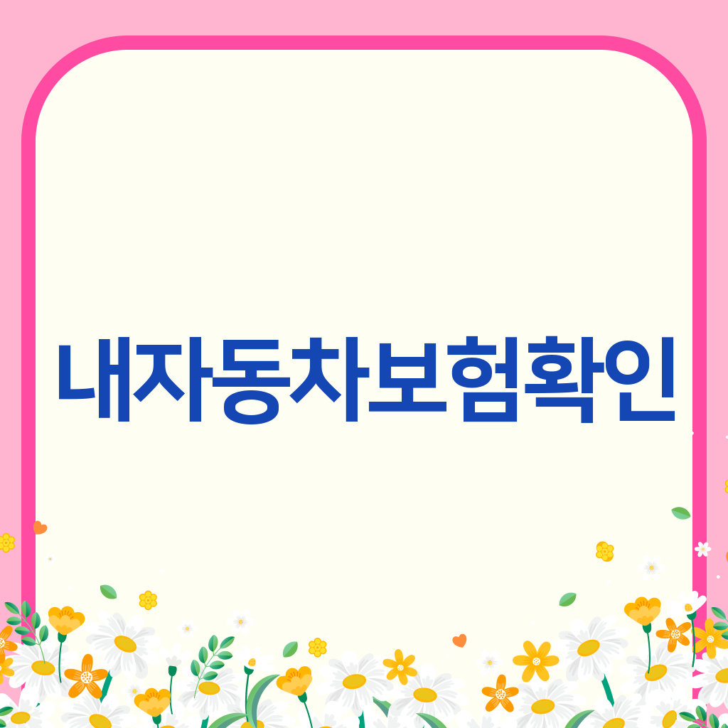 내자동차보험확인