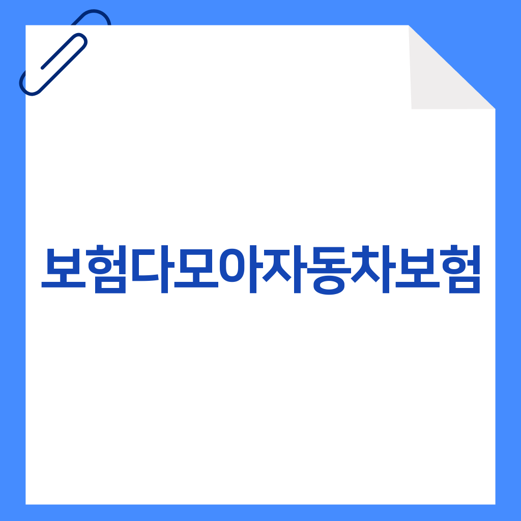 보험다모아자동차보험