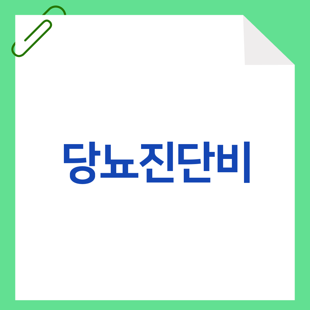 당뇨진단비
