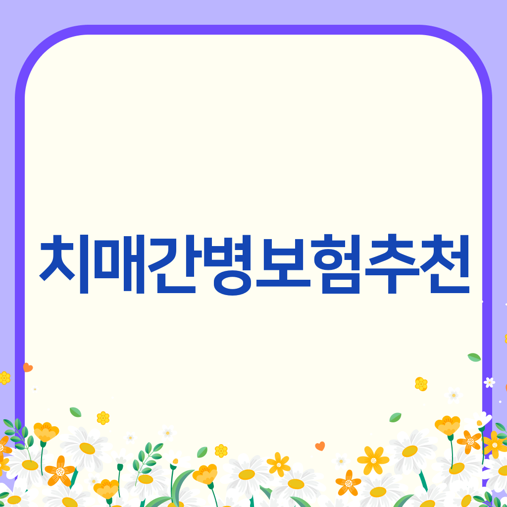 치매간병보험추천
