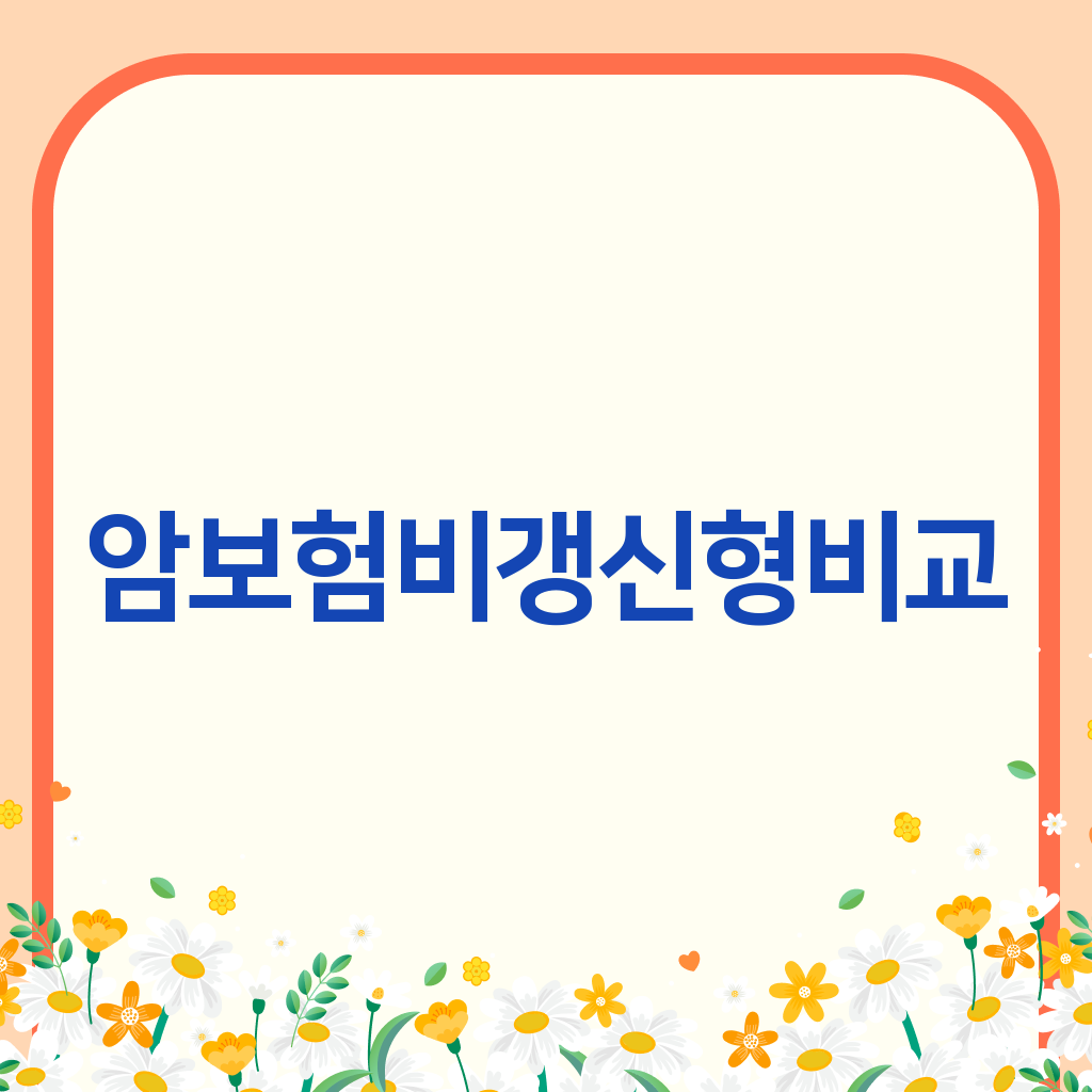 암보험비갱신형비교