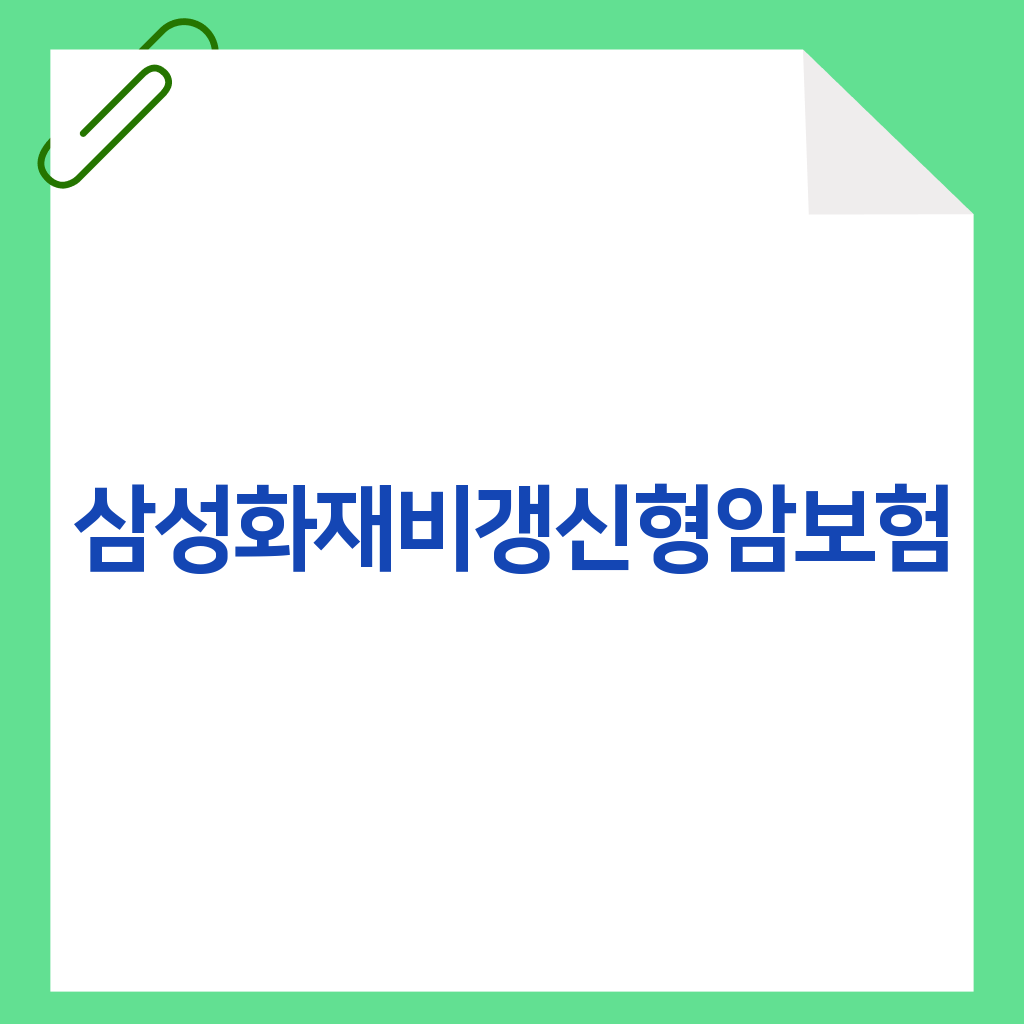 삼성화재비갱신형암보험