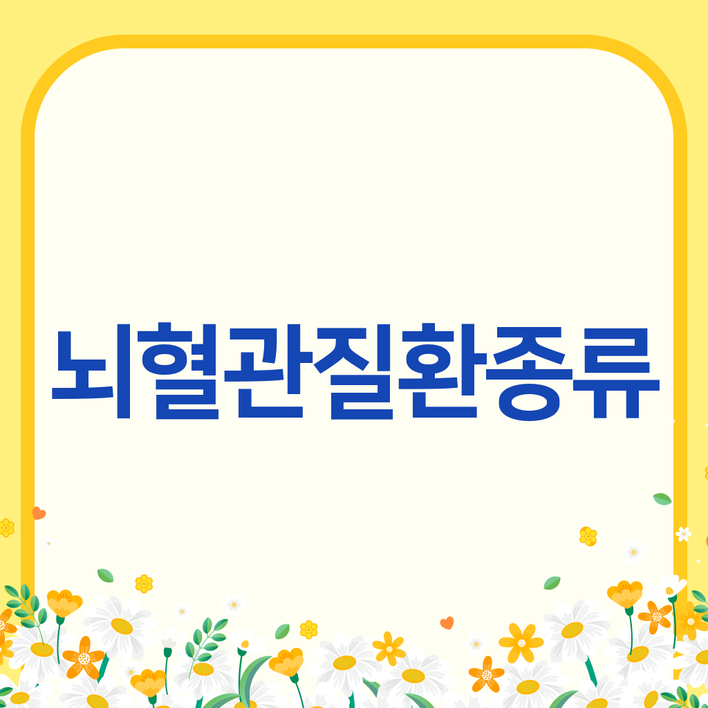 뇌혈관질환종류
