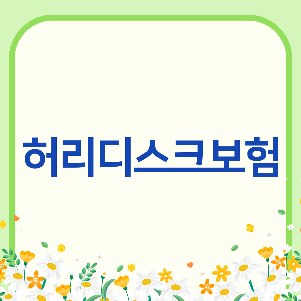 허리디스크보험