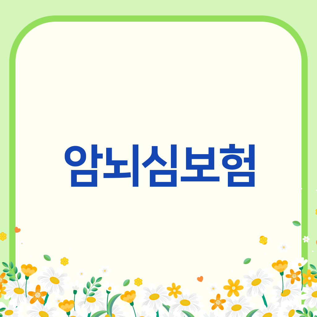 암뇌심보험