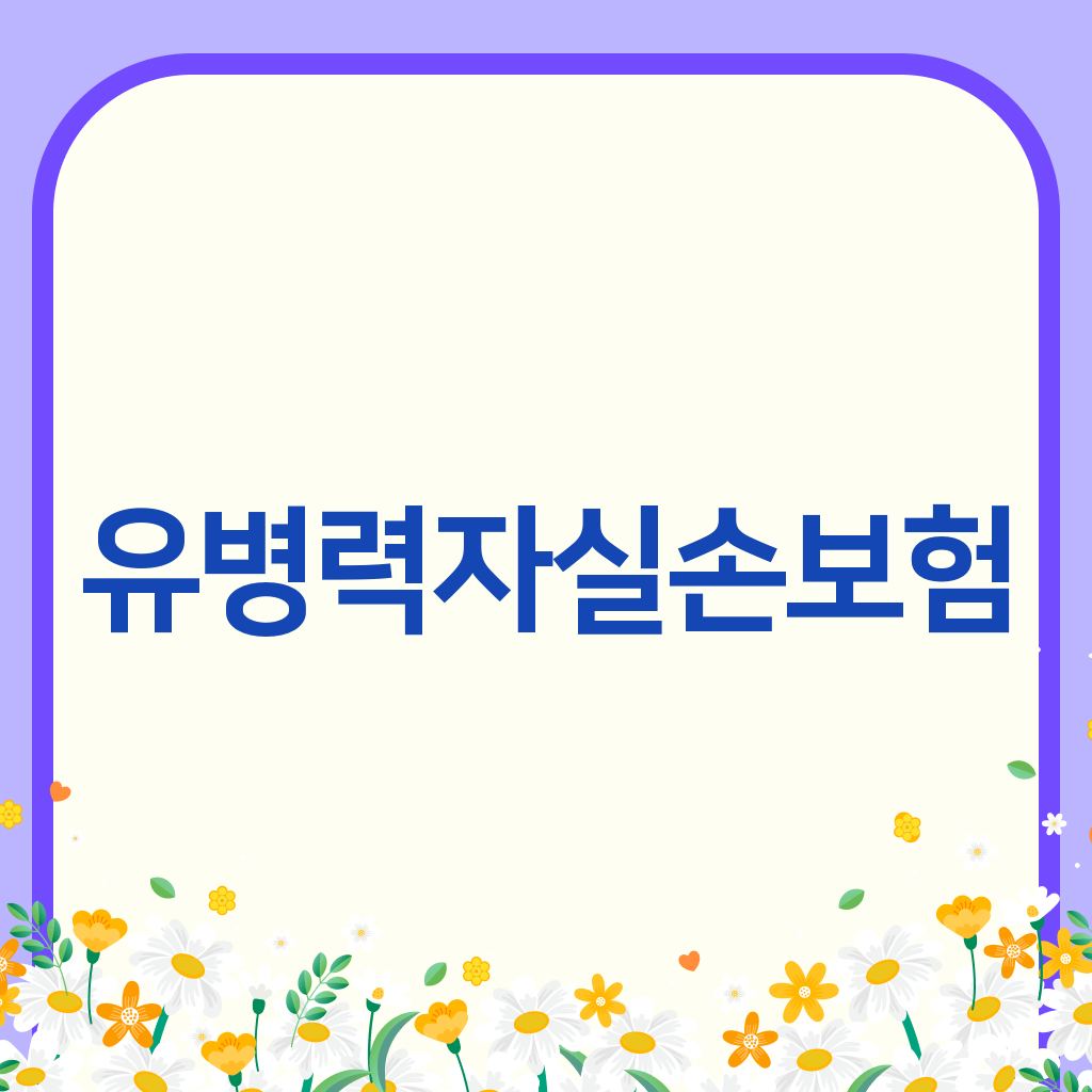 유병력자실손보험