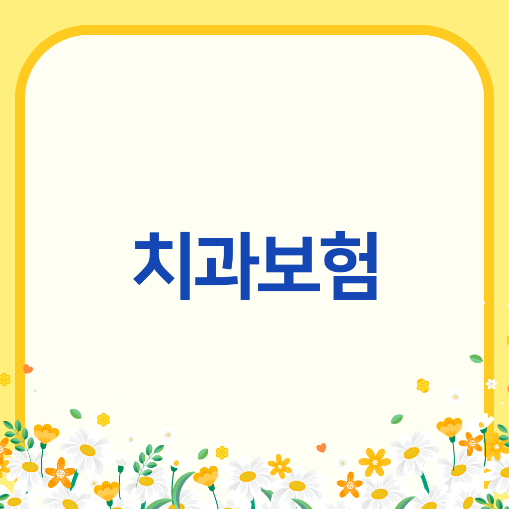 치과보험
